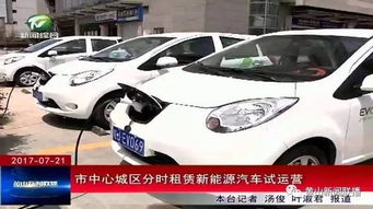 市中心城區(qū)分時(shí)租賃新能源汽車正式投入運(yùn)營