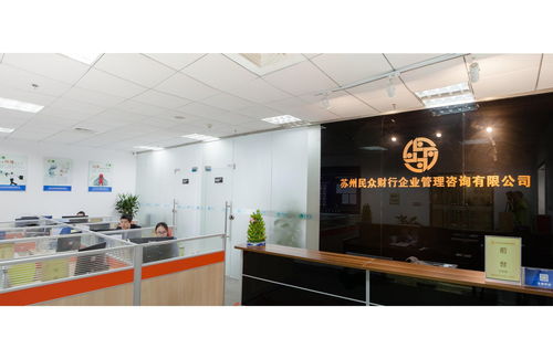 蘇州民眾財(cái)行企業(yè)管理咨詢(xún) 投資興辦實(shí)業(yè)的專(zhuān)業(yè)伙伴